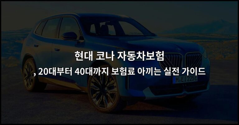 현대 코나 자동차보험, 20대부터 40대까지 보험료 아끼는 실전 가이드