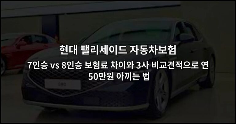 현대 팰리세이드 자동차보험 7인승 vs 8인승 보험료 차이와 3사 비교견적으로 연 50만원 아끼는 법