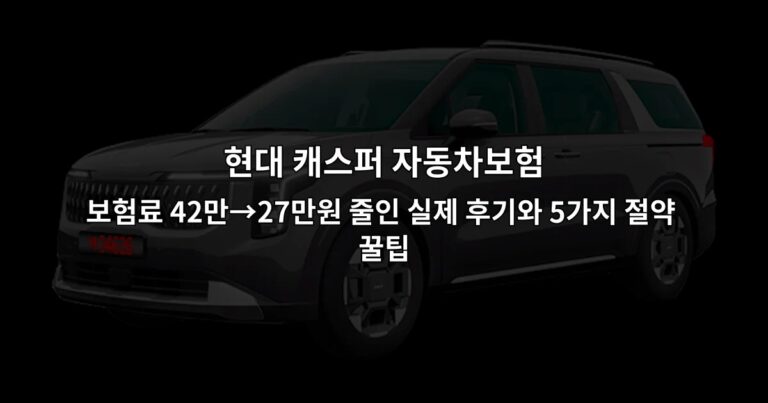 현대 캐스퍼 자동차보험 보험료 42만→27만원 줄인 실제 후기와 5가지 절약 꿀팁