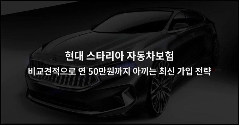 현대 스타리아 자동차보험 비교견적으로 연 50만원까지 아끼는 최신 가입 전략
