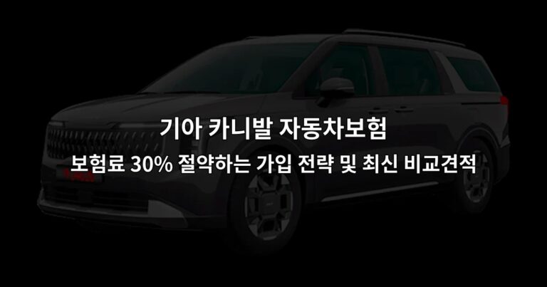 기아 카니발 자동차보험 보험료 30% 절약하는 가입 전략 및 최신 비교견적