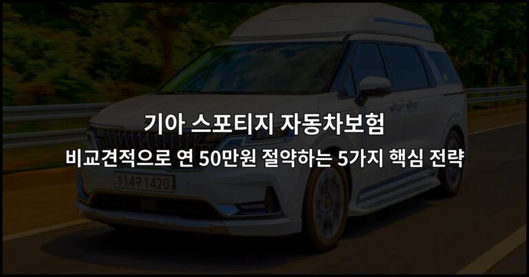 기아 스포티지 자동차보험 비교견적으로 연 50만원 절약하는 5가지 핵심 전략