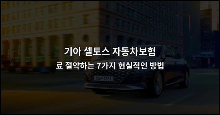 기아 셀토스 자동차보험료 절약하는 7가지 현실적인 방법