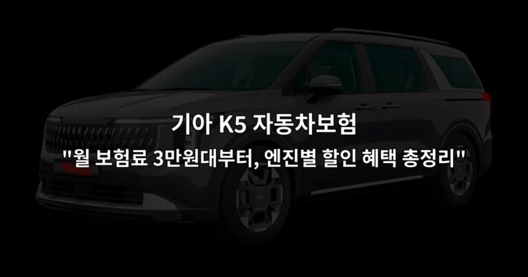 기아 K5 자동차보험 “월 보험료 3만원대부터, 엔진별 할인 혜택 총정리”