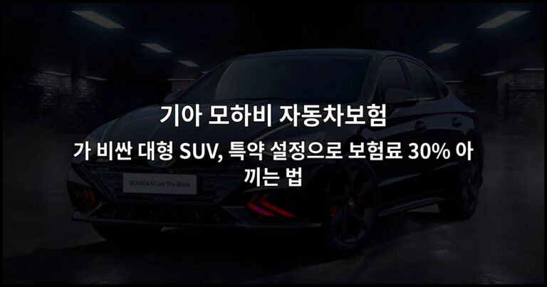 기아 모하비 자동차보험 가 비싼 대형 SUV, 특약 설정으로 보험료 30% 아끼는 법