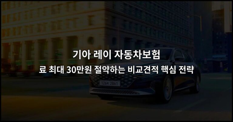 기아 레이 자동차보험 료 최대 30만원 절약하는 비교견적 핵심 전략