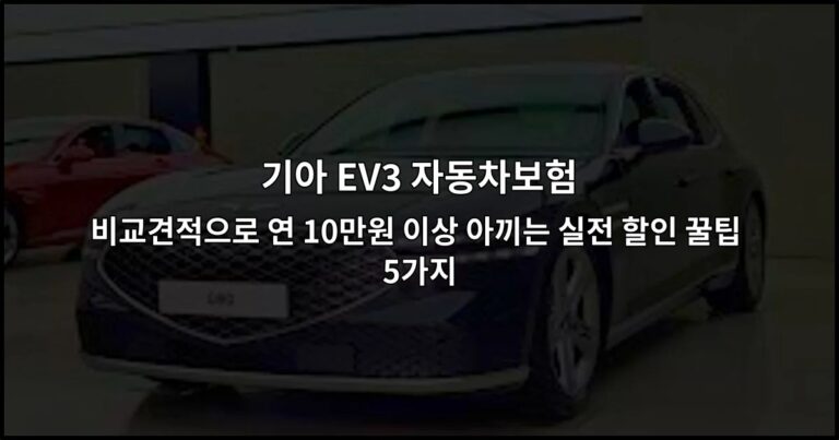 기아 EV3 자동차보험 비교견적으로 연 10만원 이상 아끼는 실전 할인 꿀팁 5가지