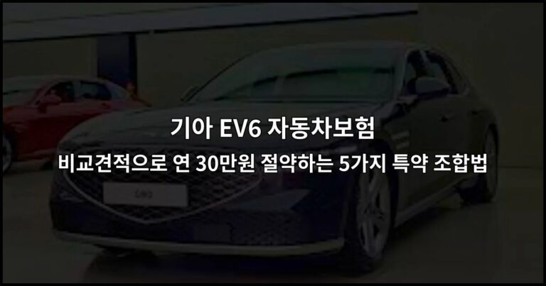 기아 EV6 자동차보험 비교견적으로 연 30만원 절약하는 5가지 특약 조합법