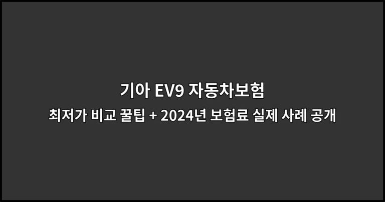 기아 EV9 자동차보험 최저가 비교 꿀팁 + 2024년 보험료 실제 사례 공개