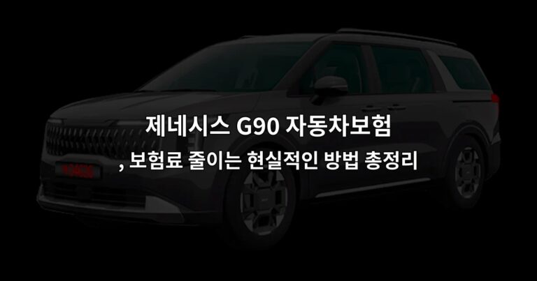 제네시스 G90 자동차보험, 보험료 줄이는 현실적인 방법 총정리