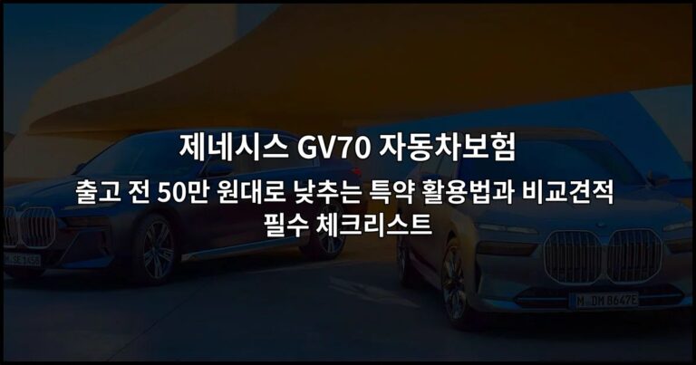 제네시스 GV70 자동차보험 출고 전 50만 원대로 낮추는 특약 활용법과 비교견적 필수 체크리스트