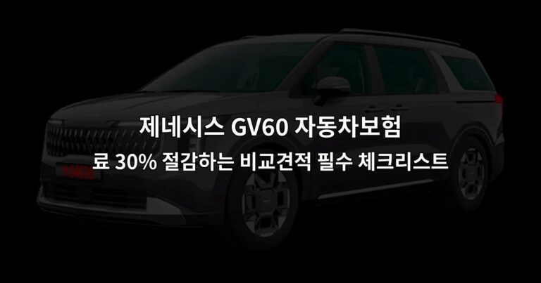 제네시스 GV60 자동차보험 료 30% 절감하는 비교견적 필수 체크리스트
