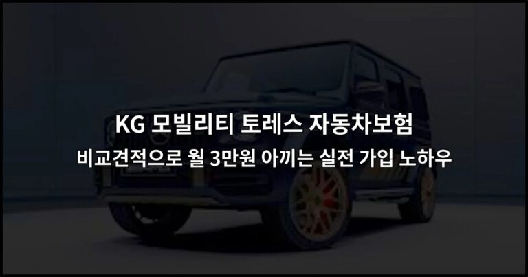 KG 모빌리티 토레스 자동차보험 비교견적으로 월 3만원 아끼는 실전 가입 노하우