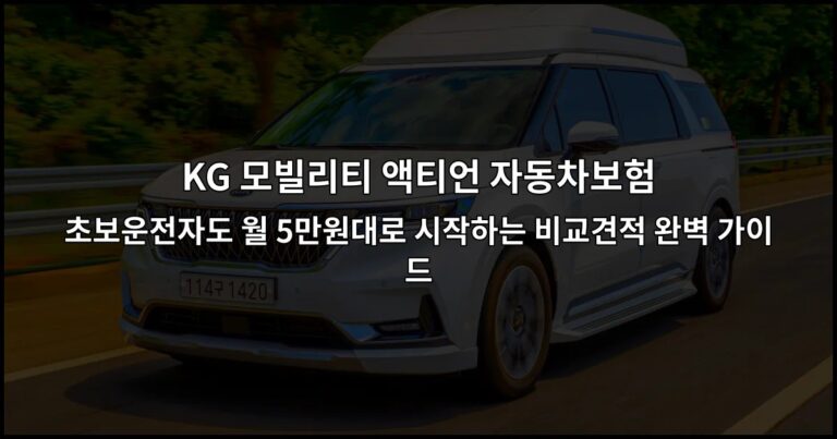 KG 모빌리티 액티언 자동차보험 초보운전자도 월 5만원대로 시작하는 비교견적 완벽 가이드