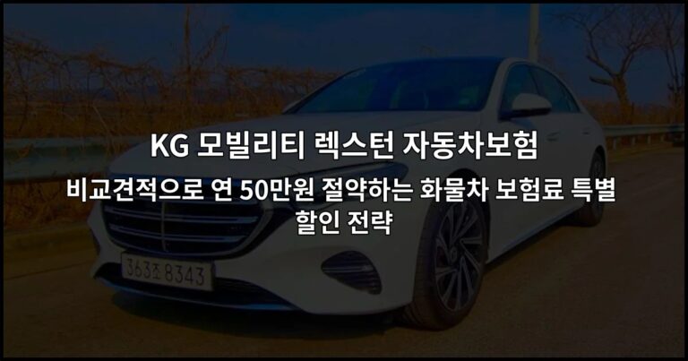 KG 모빌리티 렉스턴 자동차보험 비교견적으로 연 50만원 절약하는 화물차 보험료 특별 할인 전략