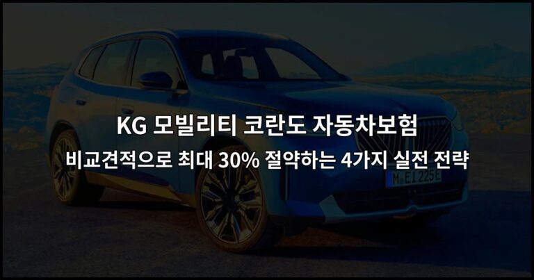 KG 모빌리티 코란도 자동차보험 비교견적으로 최대 30% 절약하는 4가지 실전 전략