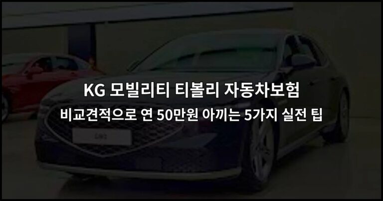 KG 모빌리티 티볼리 자동차보험 비교견적으로 연 50만원 아끼는 5가지 실전 팁