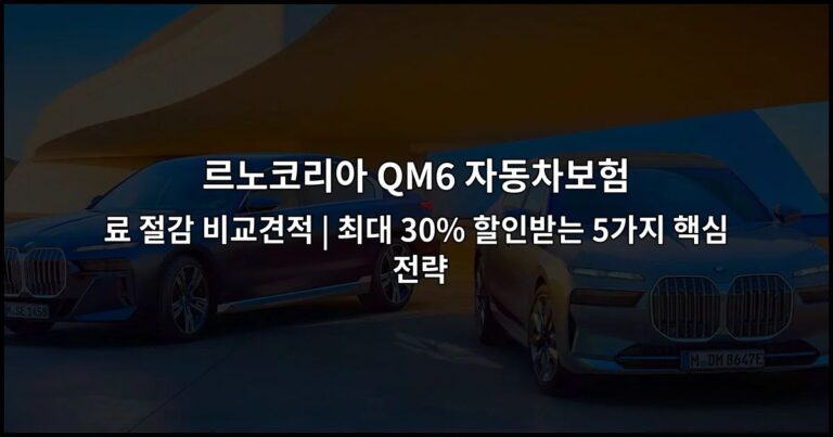 르노코리아 QM6 자동차보험 료 절감 비교견적 | 최대 30% 할인받는 5가지 핵심 전략
