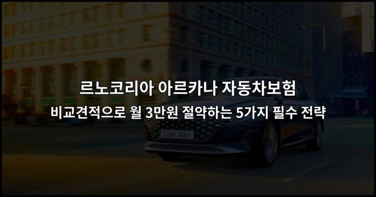 르노코리아 아르카나 자동차보험 비교견적으로 월 3만원 절약하는 5가지 필수 전략