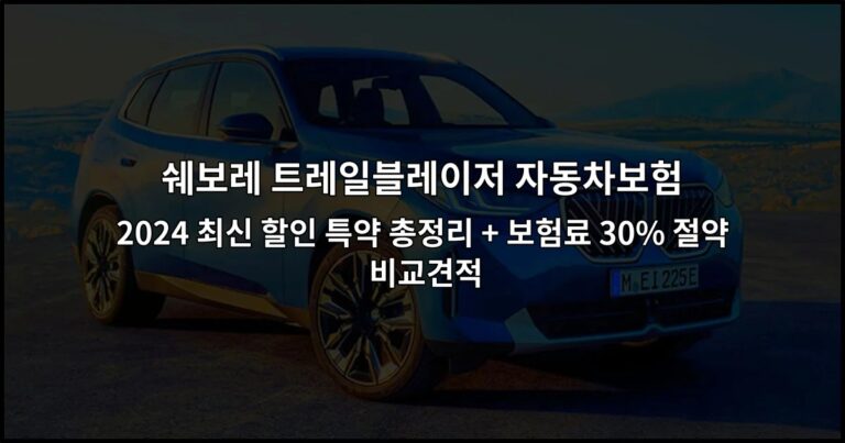 쉐보레 트레일블레이저 자동차보험 2024 최신 할인 특약 총정리 + 보험료 30% 절약 비교견적