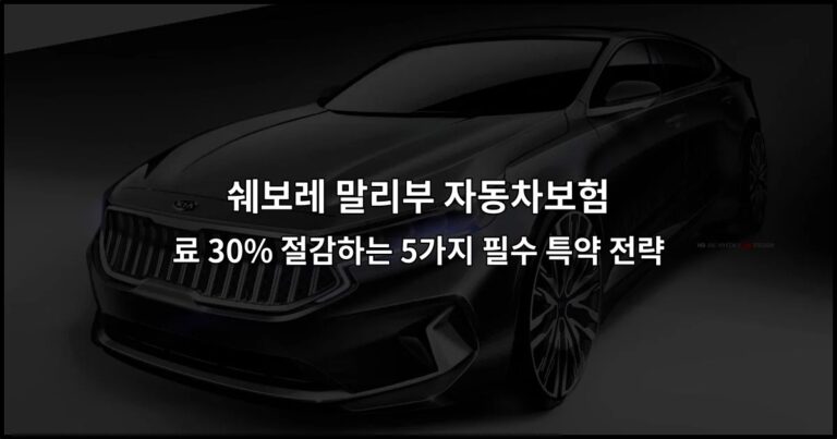 쉐보레 말리부 자동차보험 료 30% 절감하는 5가지 필수 특약 전략
