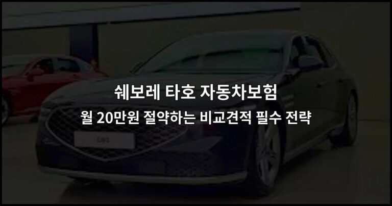 쉐보레 타호 자동차보험 월 20만원 절약하는 비교견적 필수 전략
