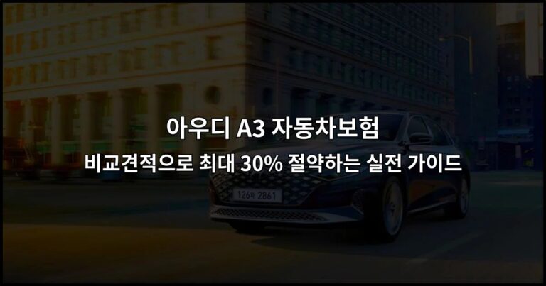 아우디 A3 자동차보험 비교견적으로 최대 30% 절약하는 실전 가이드