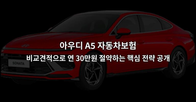아우디 A5 자동차보험 비교견적으로 연 30만원 절약하는 핵심 전략 공개