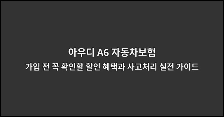 아우디 A6 자동차보험 가입 전 꼭 확인할 할인 혜택과 사고처리 실전 가이드