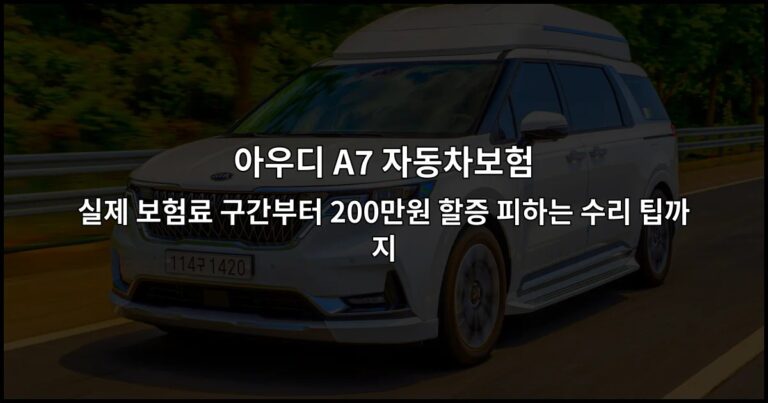 아우디 A7 자동차보험 실제 보험료 구간부터 200만원 할증 피하는 수리 팁까지