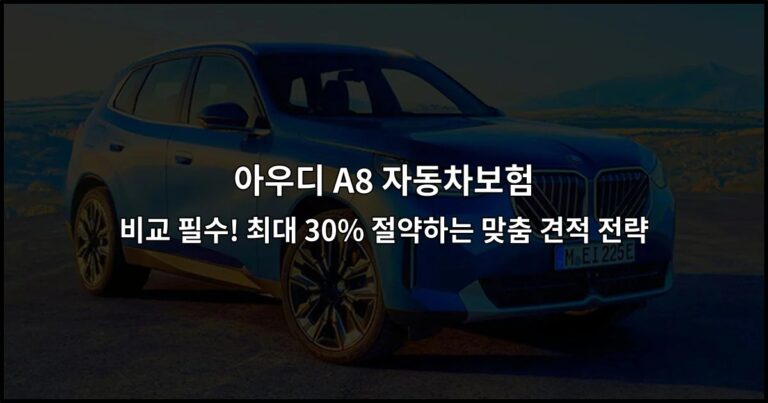 아우디 A8 자동차보험 비교 필수! 최대 30% 절약하는 맞춤 견적 전략