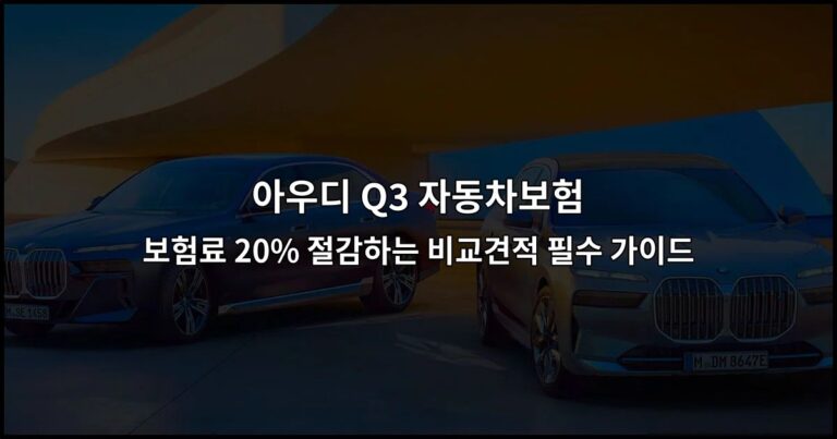아우디 Q3 자동차보험 보험료 20% 절감하는 비교견적 필수 가이드