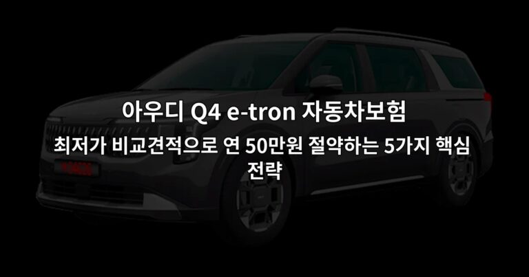 아우디 Q4 e-tron 자동차보험 최저가 비교견적으로 연 50만원 절약하는 5가지 핵심 전략