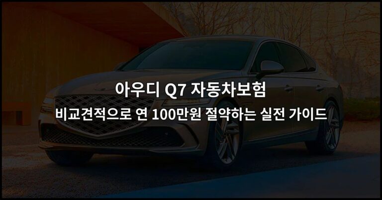 아우디 Q7 자동차보험 비교견적으로 연 100만원 절약하는 실전 가이드