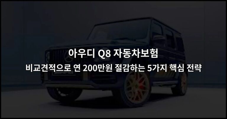아우디 Q8 자동차보험 비교견적으로 연 200만원 절감하는 5가지 핵심 전략