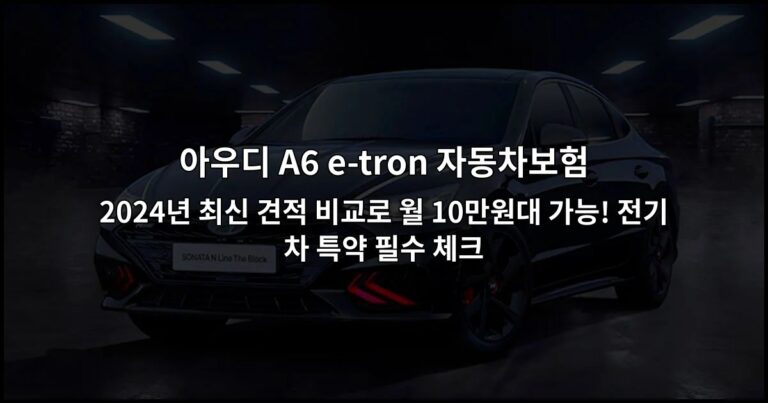 아우디 A6 e-tron 자동차보험 2024년 최신 견적 비교로 월 10만원대 가능! 전기차 특약 필수 체크