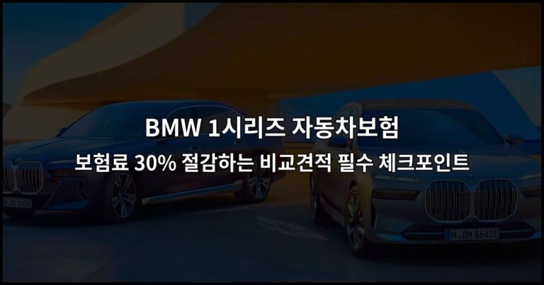 BMW 1시리즈 자동차보험 보험료 30% 절감하는 비교견적 필수 체크포인트