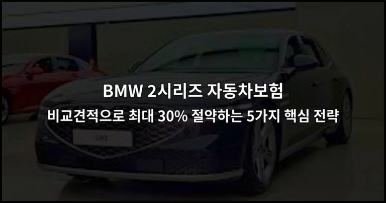 BMW 2시리즈 자동차보험 비교견적으로 최대 30% 절약하는 5가지 핵심 전략