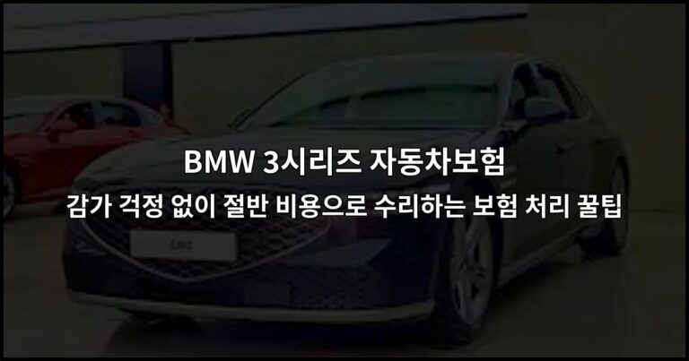 BMW 3시리즈 자동차보험 감가 걱정 없이 절반 비용으로 수리하는 보험 처리 꿀팁