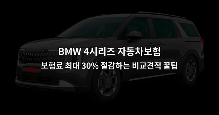 BMW 4시리즈 자동차보험 보험료 최대 30% 절감하는 비교견적 꿀팁