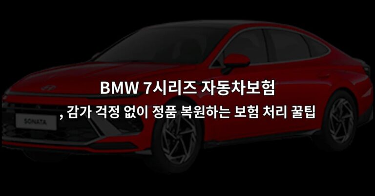 BMW 7시리즈 자동차보험 , 감가 걱정 없이 정품 복원하는 보험 처리 꿀팁