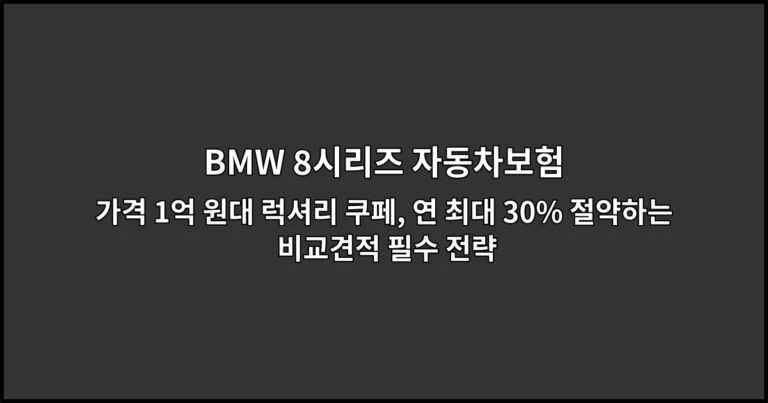 BMW 8시리즈 자동차보험 가격 1억 원대 럭셔리 쿠페, 연 최대 30% 절약하는 비교견적 필수 전략