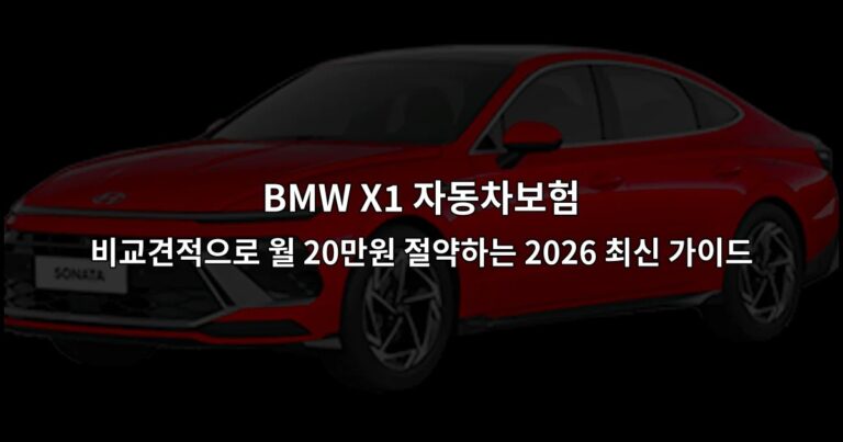 BMW X1 자동차보험 비교견적으로 월 20만원 절약하는 2026 최신 가이드