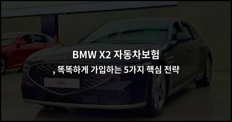 BMW X2 자동차보험, 똑똑하게 가입하는 5가지 핵심 전략