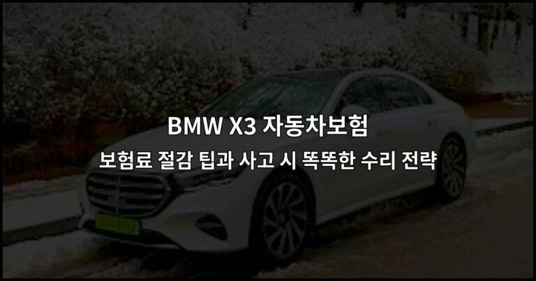 BMW X3 자동차보험 보험료 절감 팁과 사고 시 똑똑한 수리 전략