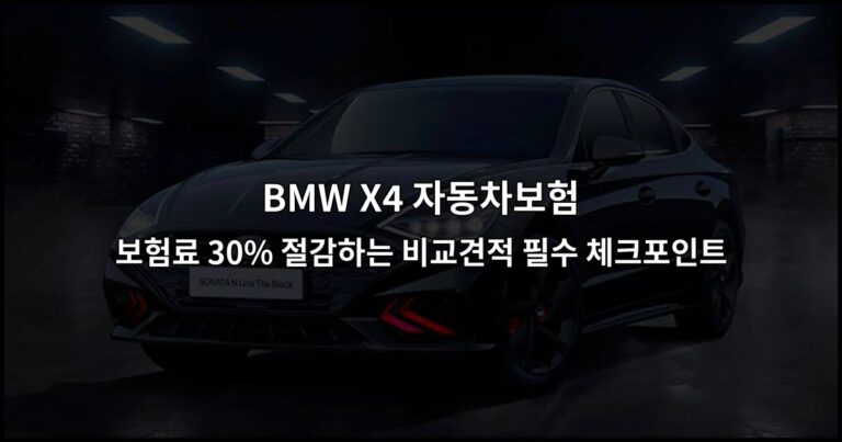 BMW X4 자동차보험 보험료 30% 절감하는 비교견적 필수 체크포인트