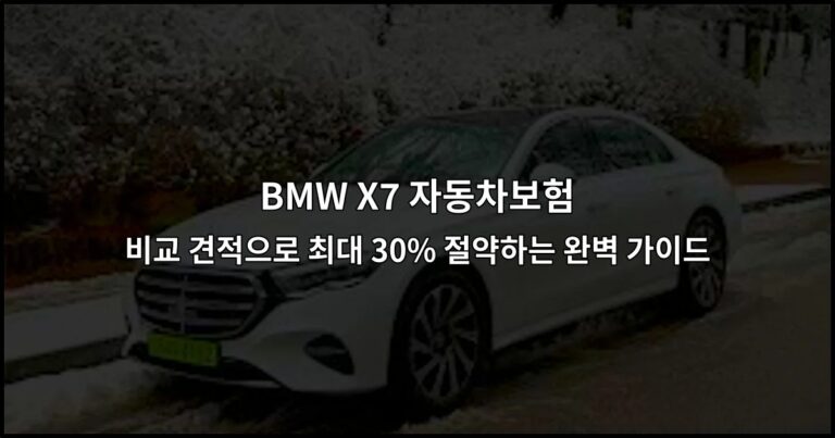 BMW X7 자동차보험 비교 견적으로 최대 30% 절약하는 완벽 가이드