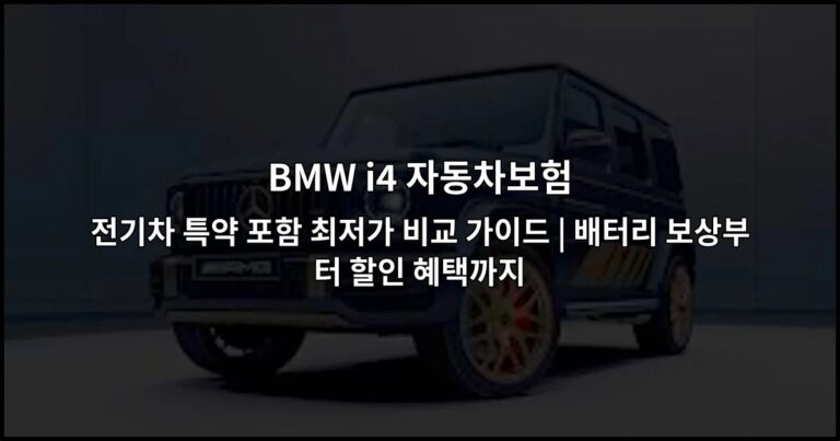 BMW i4 자동차보험 전기차 특약 포함 최저가 비교 가이드 | 배터리 보상부터 할인 혜택까지