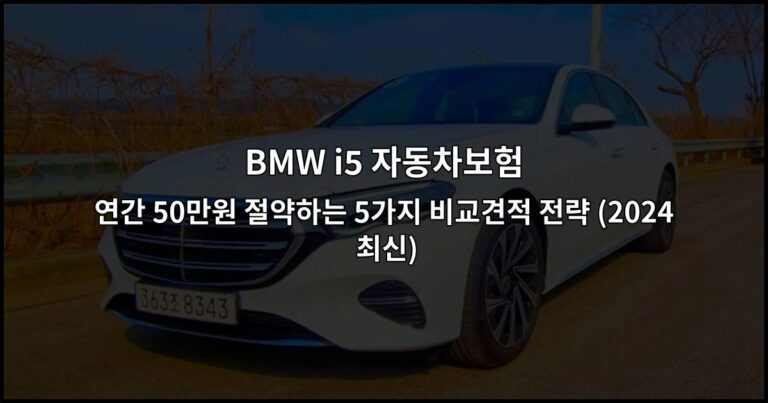 BMW i5 자동차보험 연간 50만원 절약하는 5가지 비교견적 전략 (2024 최신)