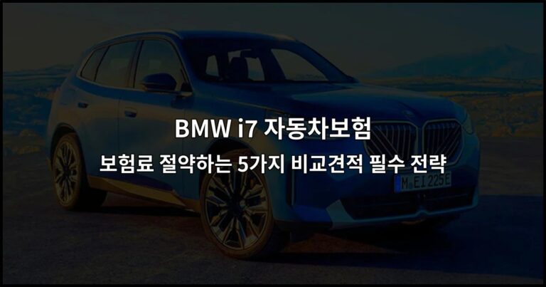 BMW i7 자동차보험 보험료 절약하는 5가지 비교견적 필수 전략
